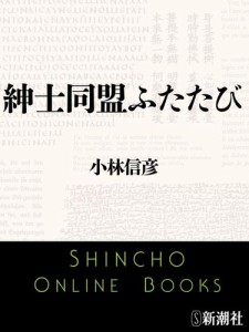 紳士同盟ふたたび（新潮文庫）