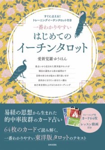 一番わかりやすい はじめてのイーチンタロット