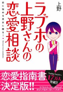 ラブホの上野さんの恋愛相談【電子書籍版】