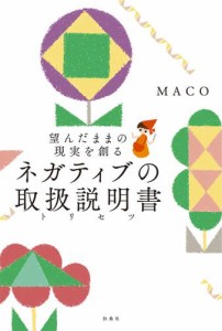 望んだままの現実を創る ネガティブの取扱説明書