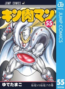 キン肉マン 55