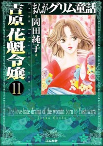 まんがグリム童話 吉原 花魁令嬢（分冊版）　【第11話】