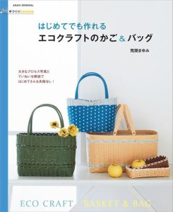 手づくりＬｅｓｓｏｎ　はじめてでも作れる　エコクラフトのかご＆バッグ