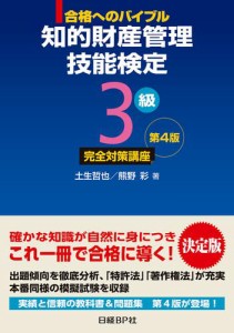 知的財産管理技能検定3級 完全対策講座 第4版