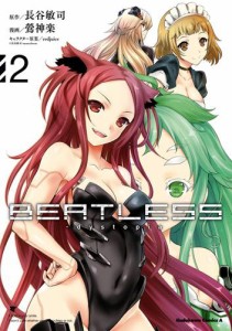 【新装版】ＢＥＡＴＬＥＳＳ‐ｄｙｓｔｏｐｉａ　（２）