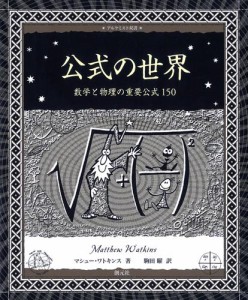 アルケミスト双書 公式の世界 数学と物理の重要公式150