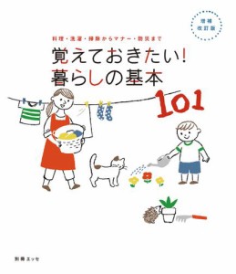 【増補・改訂版】覚えておきたい！暮らしの基本101