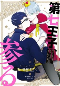 第七王子、参る　転生したらおデブで引きこもりの王子になりさがっていました