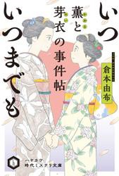 いついつまでも　薫と芽衣の事件帖