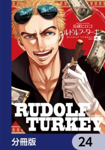 ルドルフ・ターキー【分冊版】　24