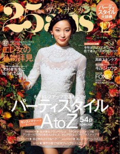 25ans (ヴァンサンカン) (12月号)