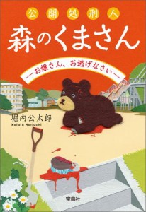 公開処刑人 森のくまさん −お嬢さん、お逃げなさい−