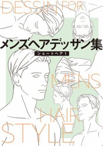 メンズヘアデッサン集（１）「ショートヘア１」