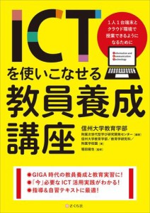 ICTを使いこなせる教員養成講座 1人１台端末とクラウド環境で授業できるようになるために