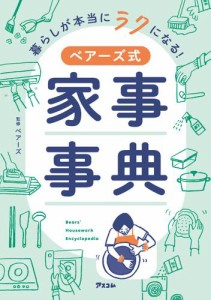 暮らしが本当にラクになる！ ベアーズ式家事事典