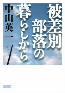 被差別部落の暮らしから