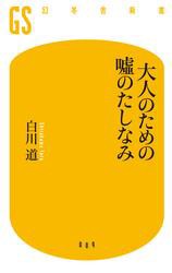 大人のための嘘のたしなみ