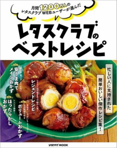 月間1200万人のレタスクラブWEBユーザーが選んだ　レタスクラブのベストレシピ