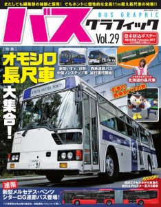 バス・グラフィック (vol.29)