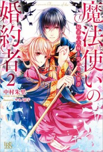 魔法使いの婚約者: 2 秘密の花嫁と覚めない悪夢