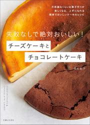 失敗なしで絶対おいしい！　チーズケーキとチョコレートケーキ