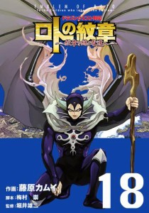 ドラゴンクエスト列伝 ロトの紋章〜紋章を継ぐ者達へ〜 18巻