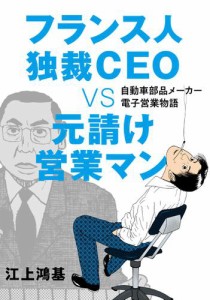 フランス人独裁ＣＥＯ ＶＳ　元請け営業マン　自動車部品メーカー電子営業物語 1