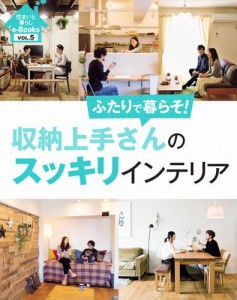 住まいと暮らしe-Books　VOL.5 収納上手さんのスッキリインテリア