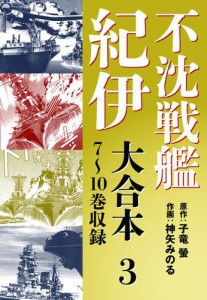 不沈戦艦紀伊 コミック版　大合本3　7〜10巻収録