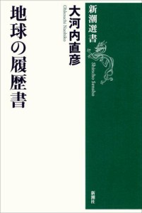 地球の履歴書