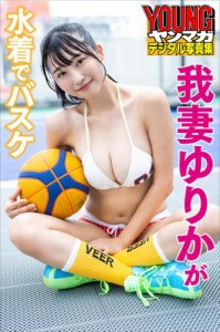 我妻ゆりかが水着でバスケ　ヤンマガデジタル写真集