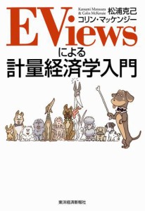 ＥＶｉｅｗｓによる計量経済学入門