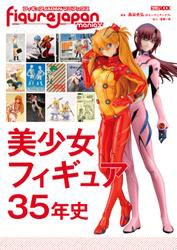 フィギュアJAPANマニアックス 美少女フィギュア35年史