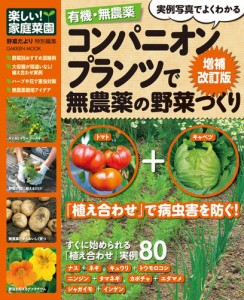 有機・無農薬コンパニオンプランツで無農薬の野菜づくり増補改訂版