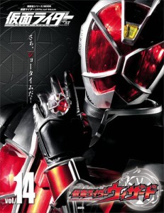 仮面ライダー　平成　ｖｏｌ．１４　仮面ライダーウィザード