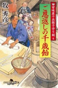 甘味屋十兵衛子守り剣４　ご恩返しの千歳飴