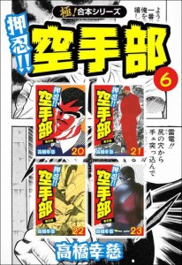 【極！合本シリーズ】押忍!!空手部6巻