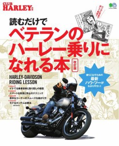 読むだけでベテランのハーレー乗りになれる本 改訂版 (2018／01／30)