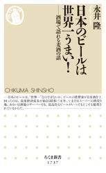 日本のビールは世界一うまい！　――酒場で語れる麦酒の話