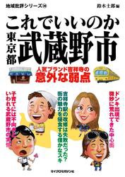 これでいいのか東京都武蔵野市