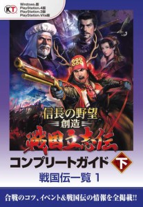 信長の野望・創造　戦国立志伝　コンプリートガイド　下　戦国伝一覧１