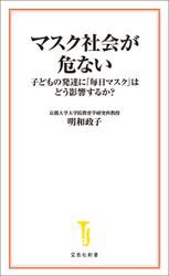 マスク社会が危ない　子どもの発達に「毎日マスク」はどう影響するか？