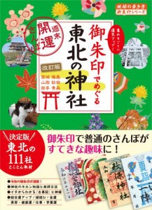 32 御朱印でめぐる東北の神社 週末開運さんぽ 改訂版