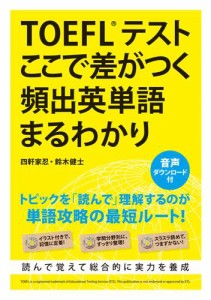 ＴＯＥＦＬテスト　ここで差がつく頻出英単語まるわかり