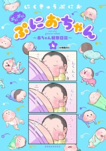 ぷにぷにぷにおちゃん　〜赤ちゃん観察日記〜　分冊版（２０）