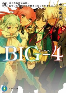 BIG‐4　5.ぼくの名前は山田。気づいたら四天王が好きになっていました。