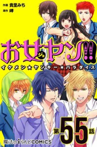 お女ヤン!!　イケメン☆ヤンキー☆パラダイス【第55話】