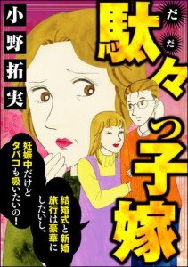 駄々っ子嫁 結婚式と新婚旅行は豪華にしたいし、妊娠中だけどタバコも吸いたいの！