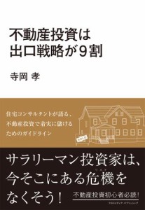 不動産投資は出口戦略が９割