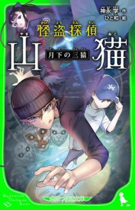 怪盗探偵山猫　月下の三猿（角川つばさ文庫）